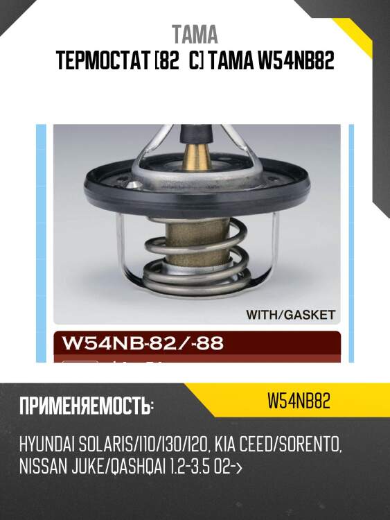 Термостат тама w54nb-82