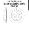 Диск тормозной вентилируемый g-brake  gr-21187