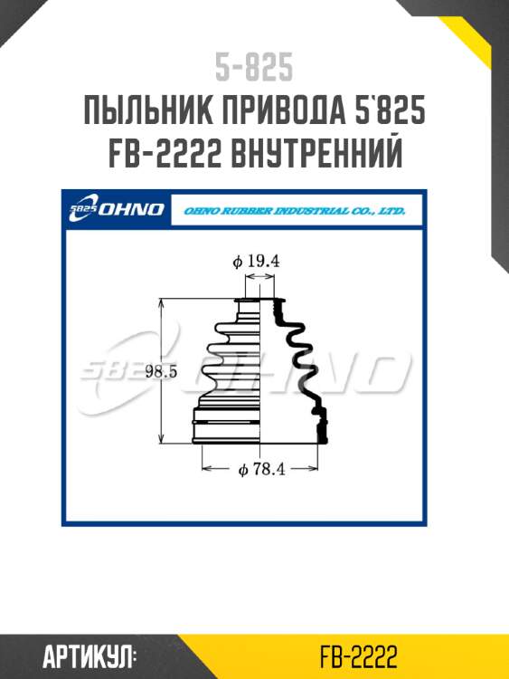 Пыльник привода 5`825   fb-2222 внутренний