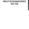 Фильтр воздушный bronco  bra-2109