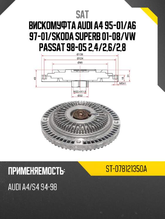 Вискомуфта audi a4  95-01 sat st-078121350a