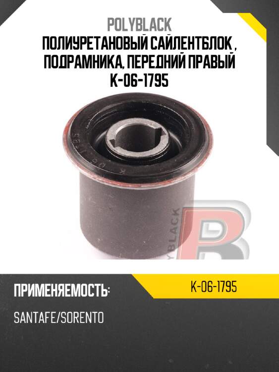 Полиуретановый сайлентблок , подрамника, передний  правый  k-06-1795