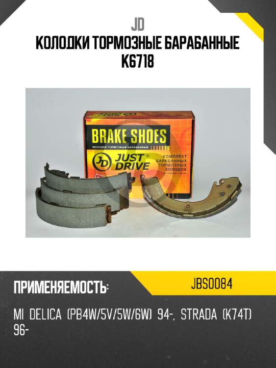 Колодки тормозные барабанные k6718 jd jbs0084
