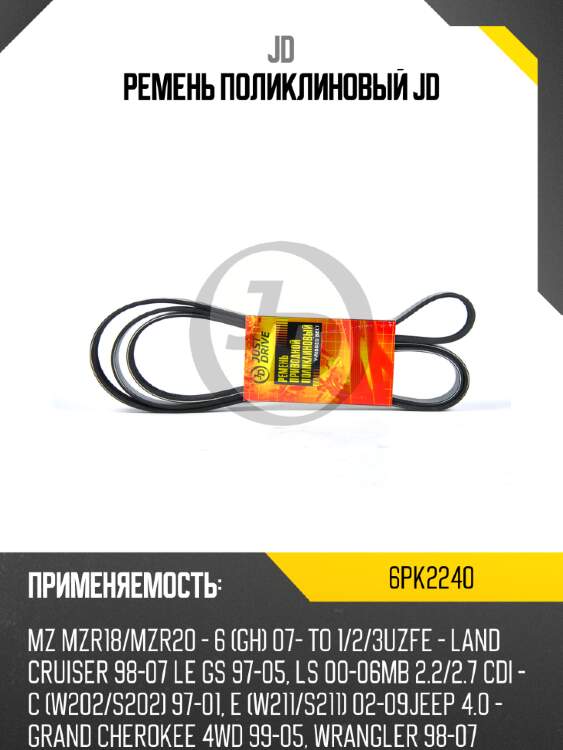 Ремень поликлиновый jd jd 6pk2240