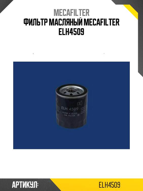 Фильтр масляный mecafilter elh4509