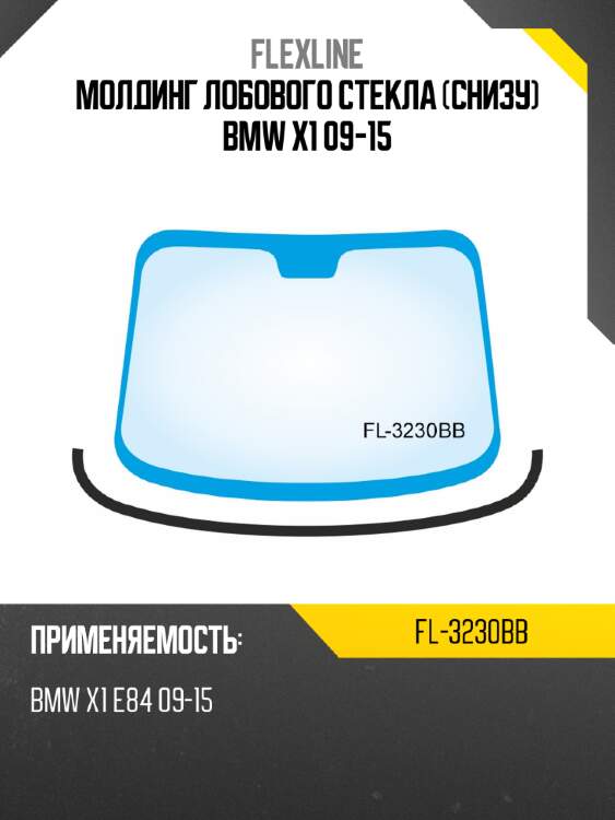 Молдинг лобового стекла снизу bmw x1 09-15 flexline fl-3230bb