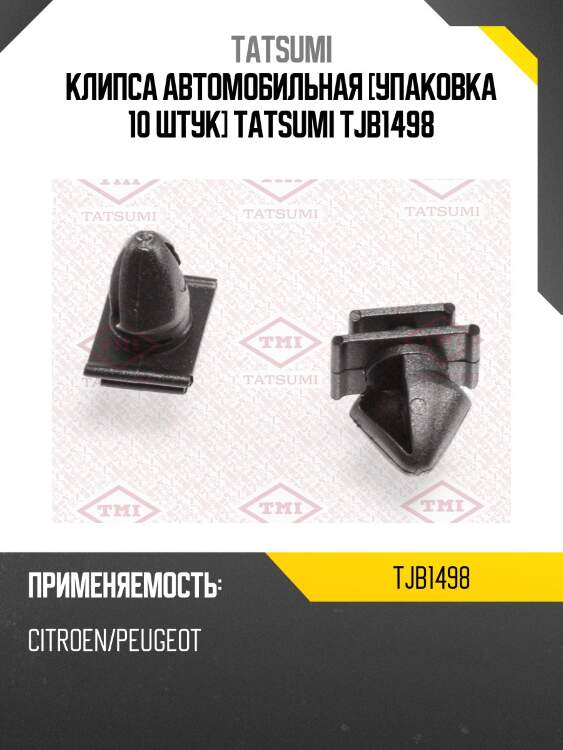 Клипса автомобильная [упаковка 10 штук] tatsumi tjb1498