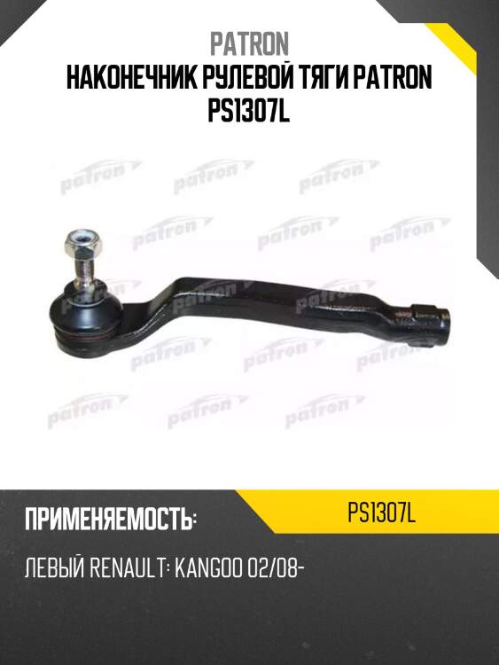Наконечник рулевой тяги patron ps1307l
