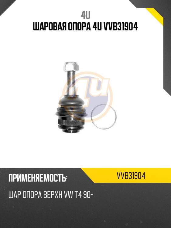 Шаровая опора 4u vvb31904