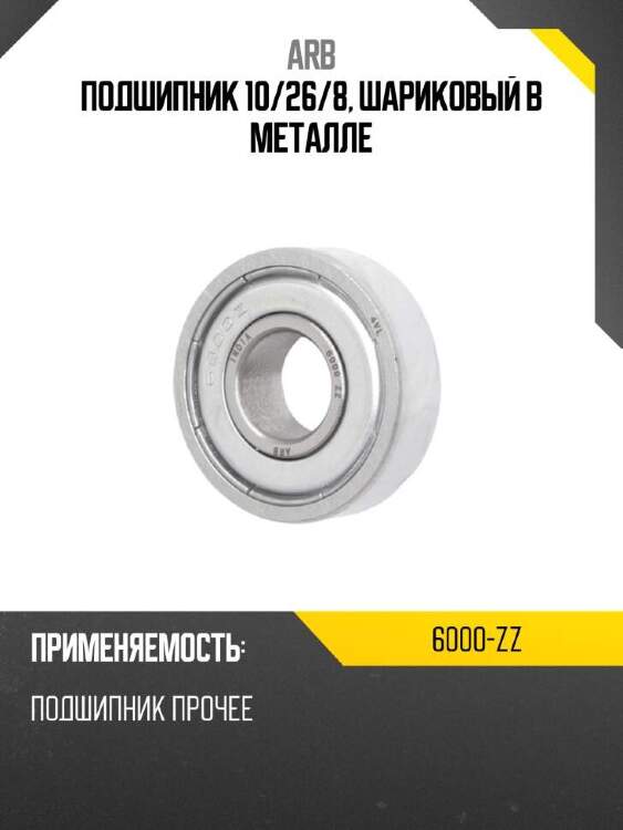 Arb подшипник 10 6000zz