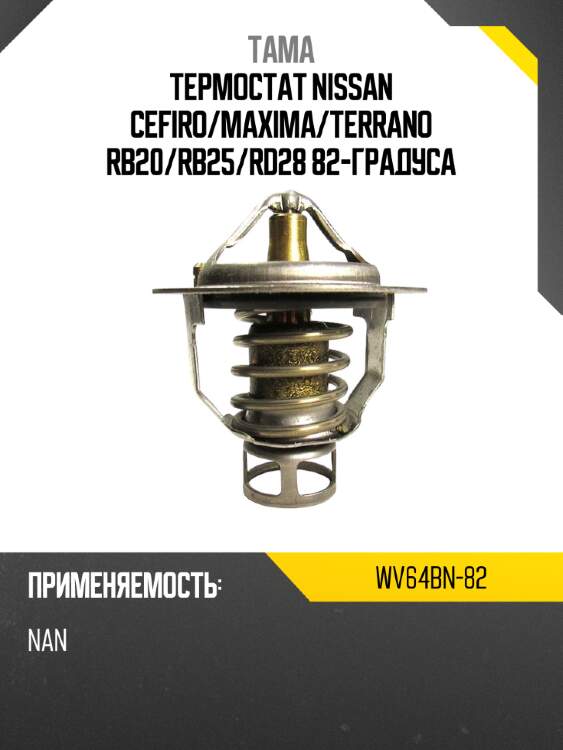 Термостат nissan cefiro tama wv64bn-82