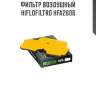 Фильтр воздушный hiflofiltro hfa2606