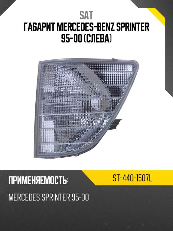 Габарит mercedes-benz sprinter 95-00 слева sat st-440-1507l