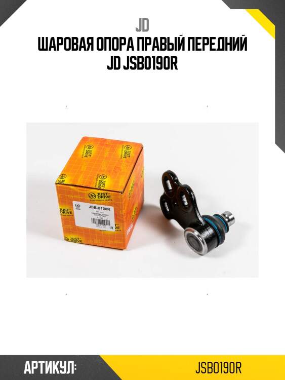 Шаровая опора правый передний jd jsb0190r