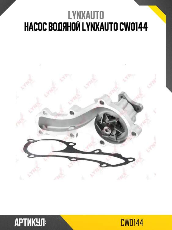 Насос водяной lynxauto cw0144