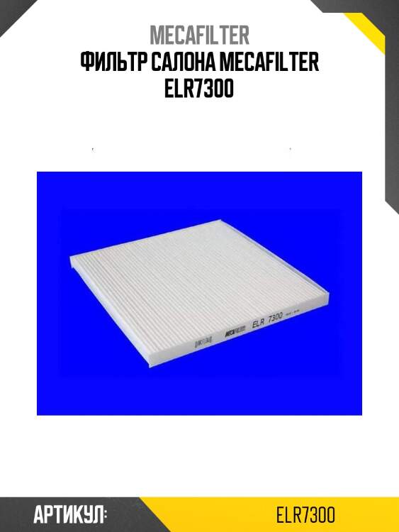 Фильтр салона mecafilter elr7300