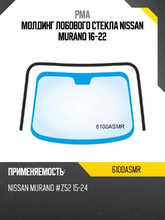 Молдинг лобового стекла nissan murano 16-22 pma 6100asmr