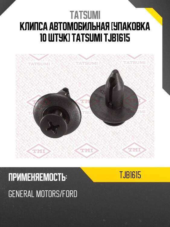Клипса автомобильная [упаковка 10 штук] tatsumi tjb1615