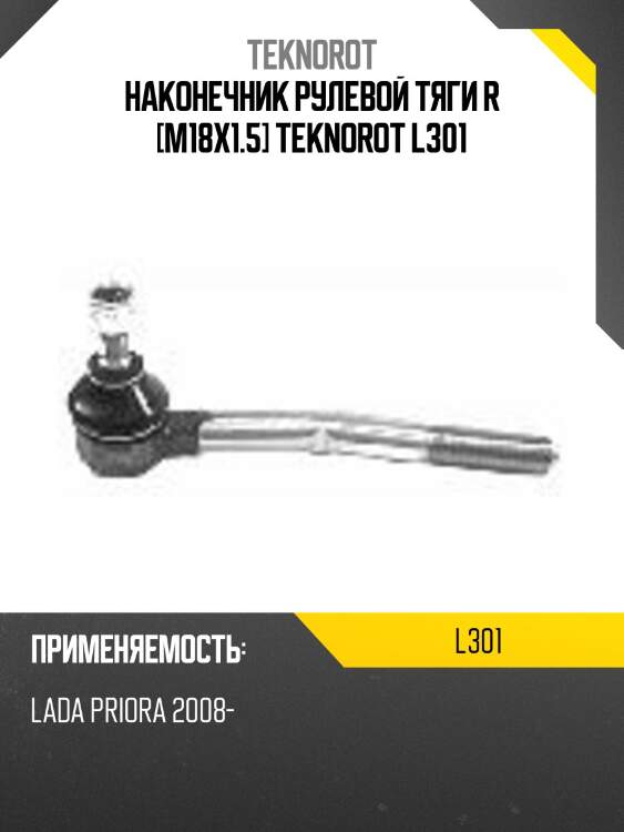 Наконечник рулевой тяги r [m18x1.5] teknorot l301