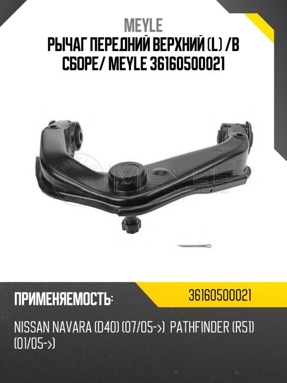 Рычаг передний верхний (l) /в сборе/ meyle 36160500021