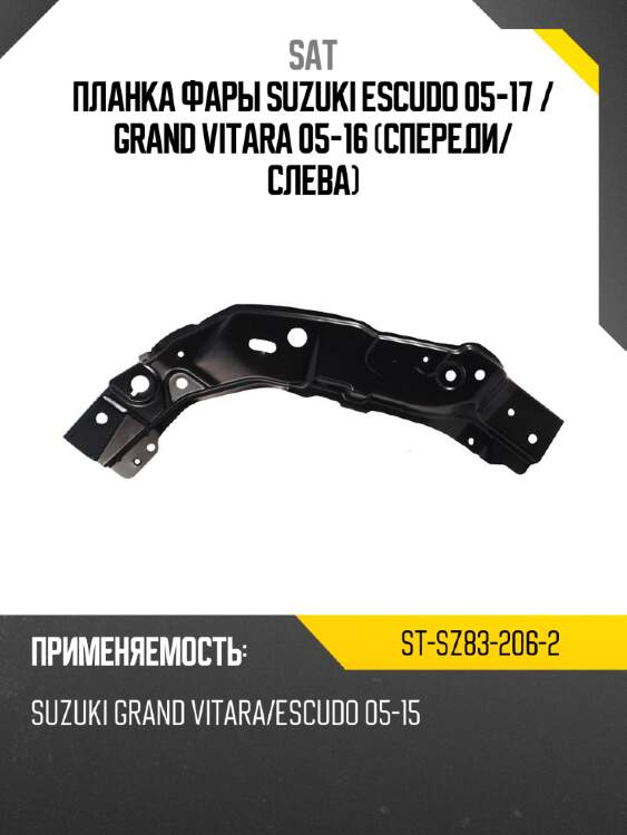 Планка фары suzuki escudo 05-17  sat st-sz83-206-2