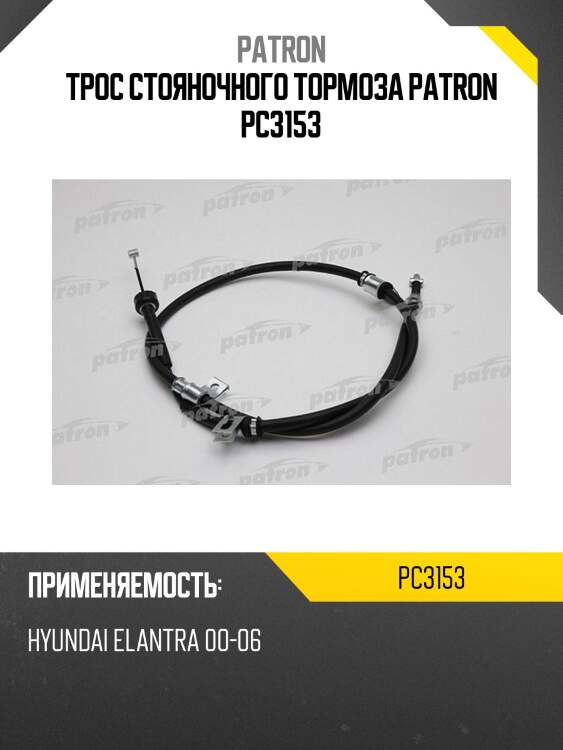 Трос стояночного тормоза patron pc3153