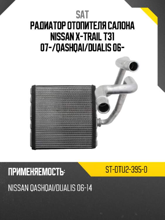 Радиатор отопителя салона nissan x-trail t31 07- sat st-dtu2-395-0