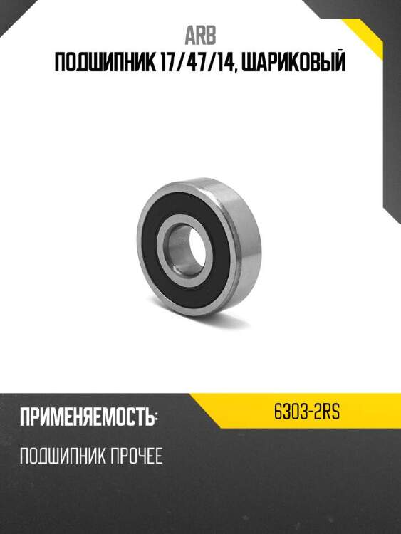 Arb подшипник 17 63032rs