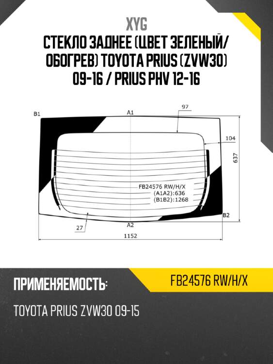 Стекло заднее цвет зеленый xyg fb24576 rw/h/x