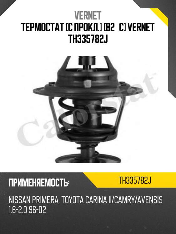 Термостат vernet th335782j