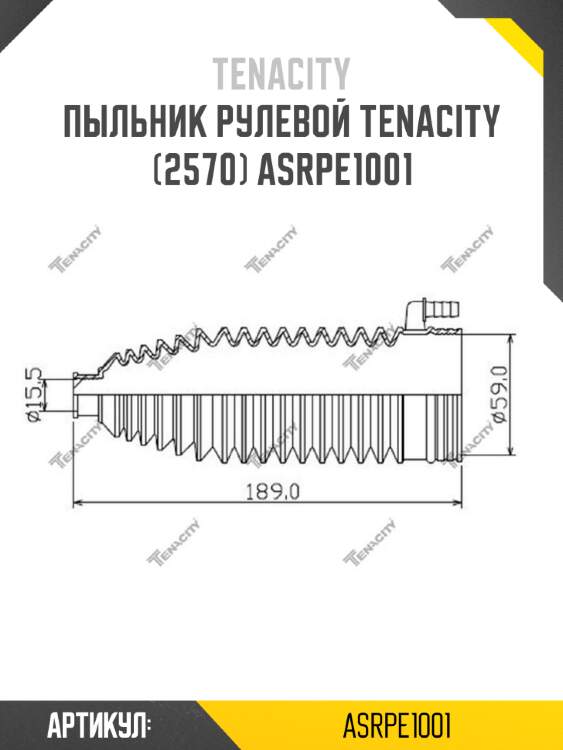 Пыльник рулевой tenacity (2570) asrpe1001