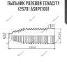 Пыльник рулевой tenacity (2570) asrpe1001