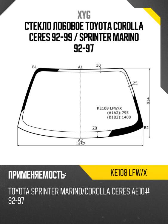 Стекло лобовое toyota corolla ceres 92-99  xyg ke108 lfw/x