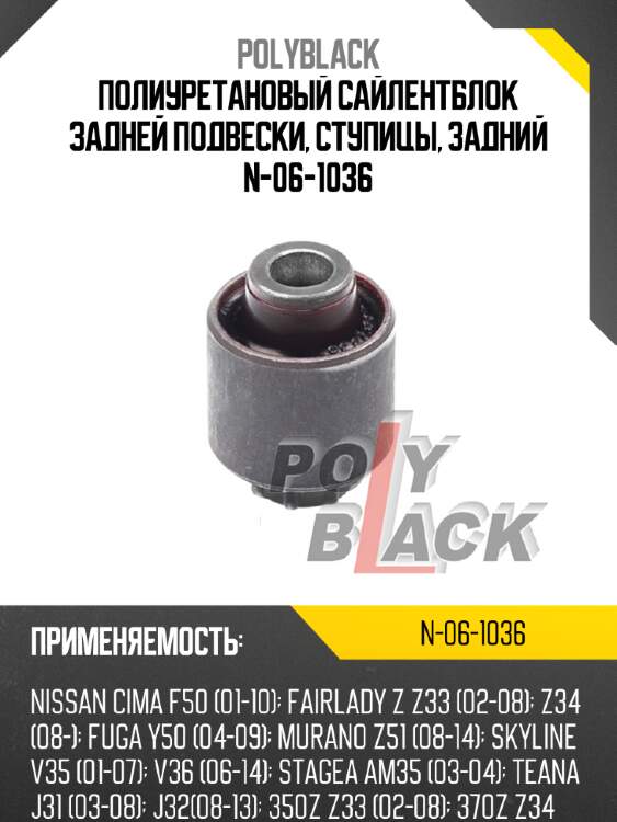 Полиуретановый сайлентблок задней подвески, ступицы, задний n-06-1036