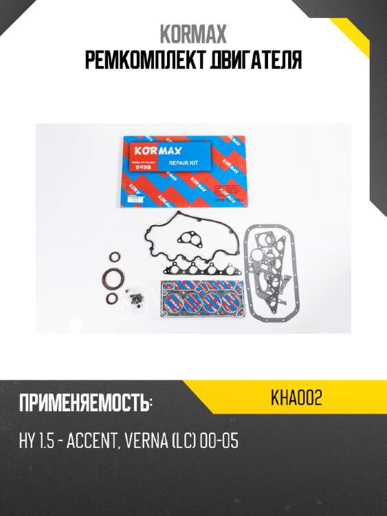 Ремкомплект двигателя kormax kha002