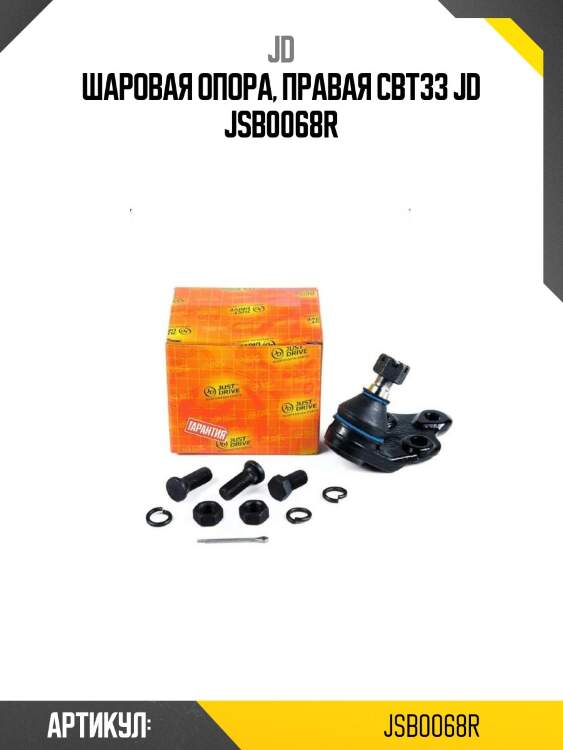 Шаровая опора, правая cbt33 jd jsb0068r