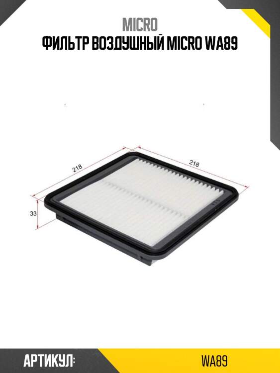 Фильтр воздушный micro wa89