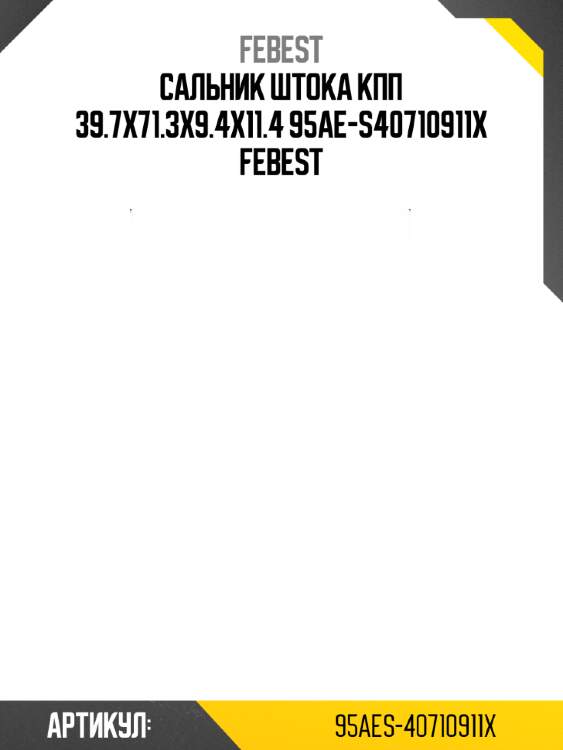 Сальник штока кпп 39.7x71.3x9.4x11.4 95ae-s40710911x febest