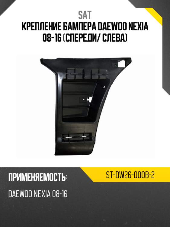 Крепление бампера daewoo nexia 08-16 спереди sat st-dw26-000b-2