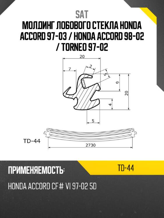 Молдинг лобового стекла honda accord 97-03  sat td-44