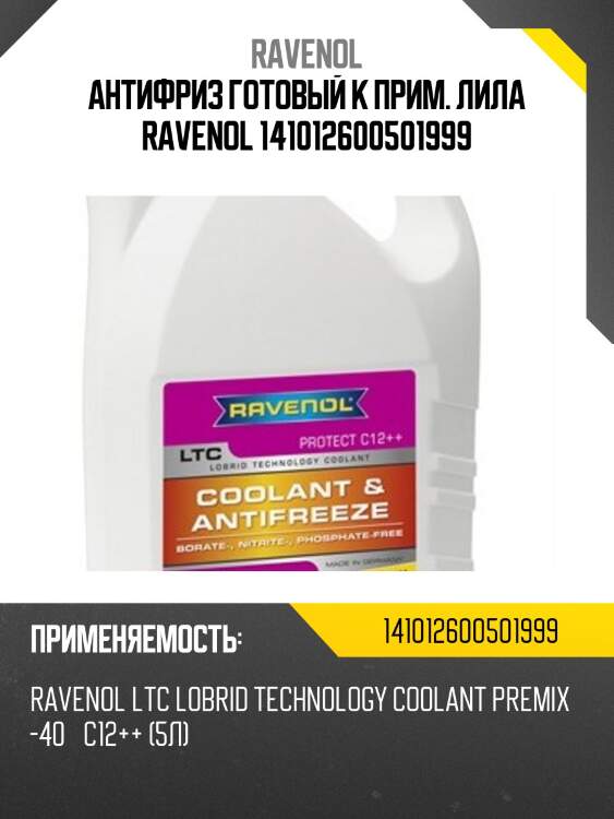 Антифриз готовый к прим. лила ravenol 141012600501999