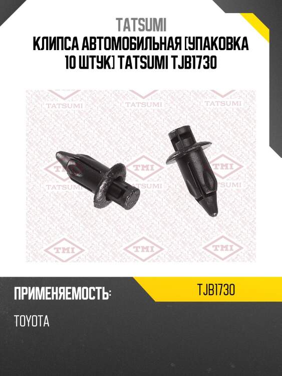 Клипса автомобильная [упаковка 10 штук] TATSUMI TJB1730