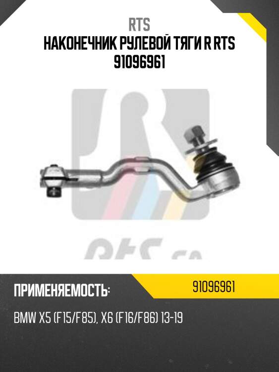 Наконечник рулевой тяги r rts 91096961