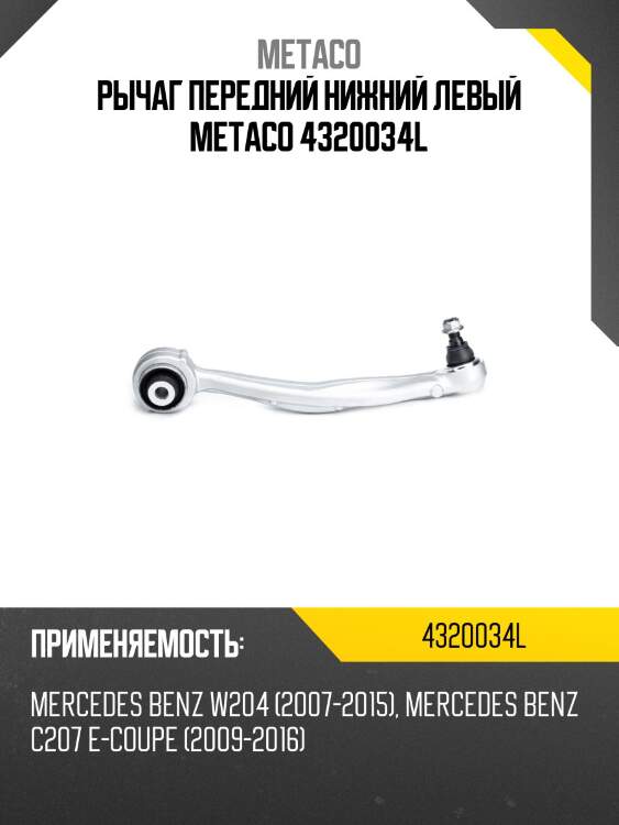 Рычаг передний нижний левый metaco 4320034l