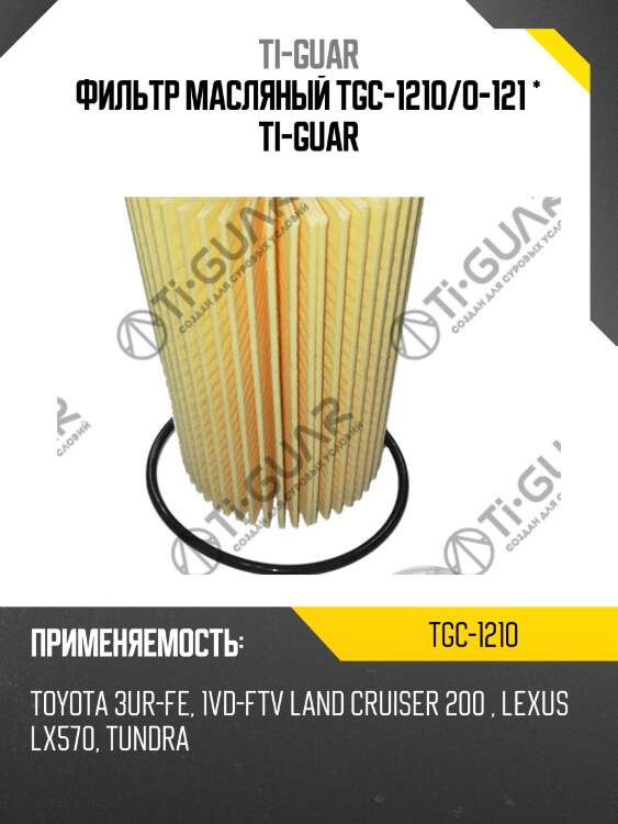 Фильтр масляный tgc-121o/o-121 * ti-guar