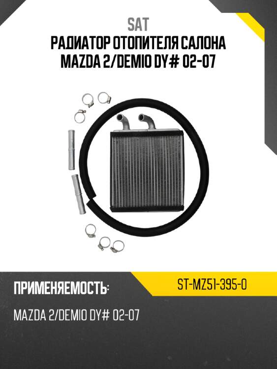 Радиатор отопителя салона mazda 2 sat st-mz51-395-0