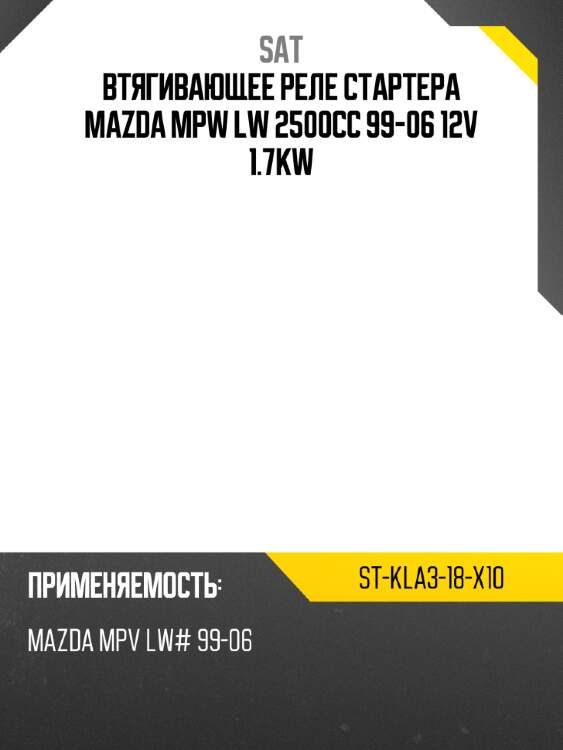 Втягивающее реле стартера mazda mpw lw 2500cc 99-06 12v 1.7kw sat st-kla3-18-x10