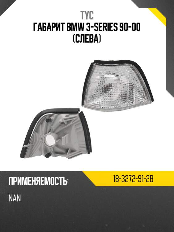 Габарит bmw 3-series 90-00 слева tyc 18-3272-91-2b