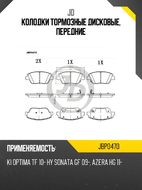 Колодки тормозные дисковые, передние jd jbp0470