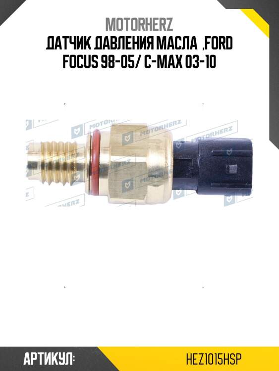 Датчик давления масла гур motorherz hez1015hsp